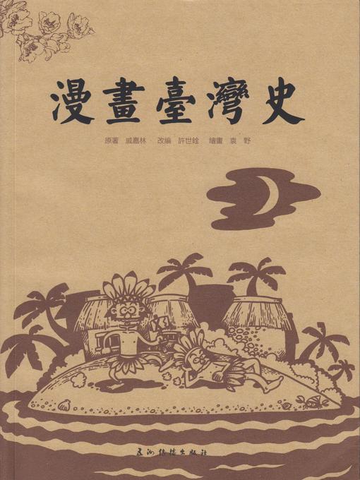 Title details for A Cartooned history of Taiwan (漫画台湾史) by Qi Jialin - Available